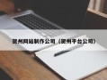 朝阳贺州网站制作公司（贺州平台公司）